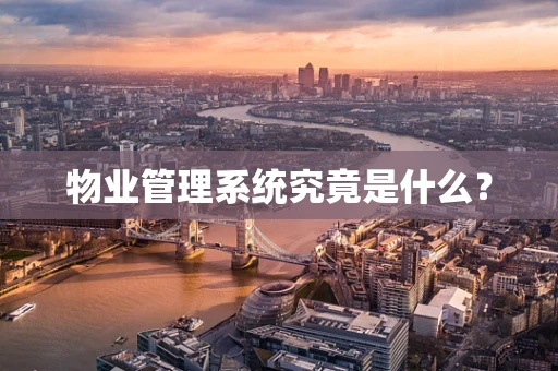 物业管理系统究竟是什么？