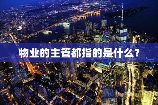 物业的主管都指的是什么？