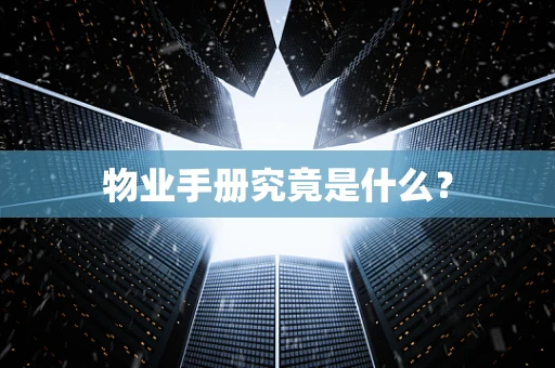 物业手册究竟是什么？