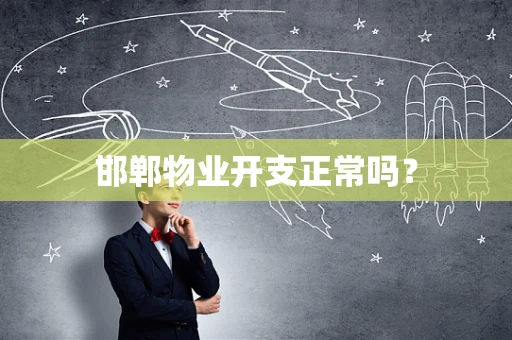 邯郸物业开支正常吗？