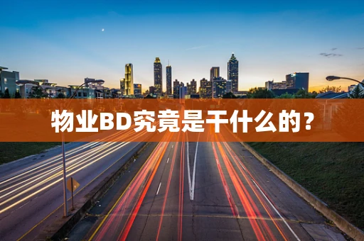 物业BD究竟是干什么的？