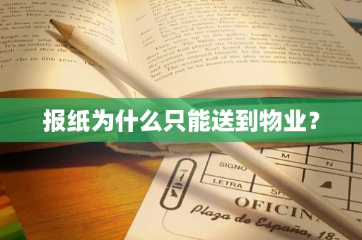 报纸为什么只能送到物业？