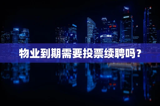 物业到期需要投票续聘吗？