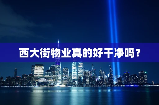 西大街物业真的好干净吗？