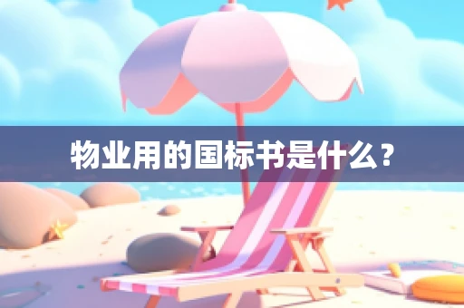物业用的国标书是什么？