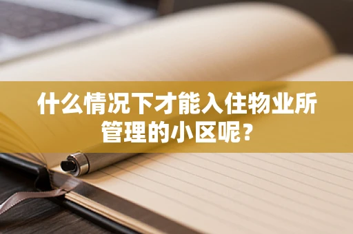 什么情况下才能入住物业所管理的小区呢？