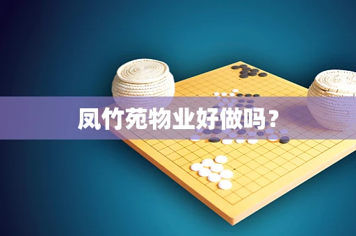 凤竹苑物业好做吗？
