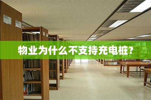 物业为什么不支持充电桩？