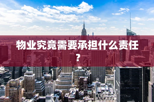 物业究竟需要承担什么责任？