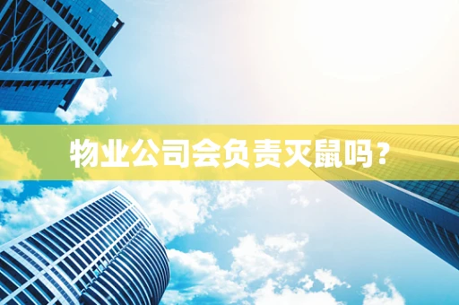物业公司会负责灭鼠吗？