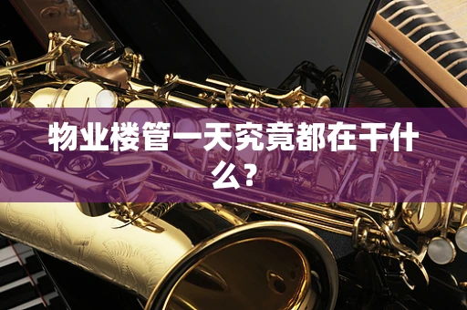 物业楼管一天究竟都在干什么？