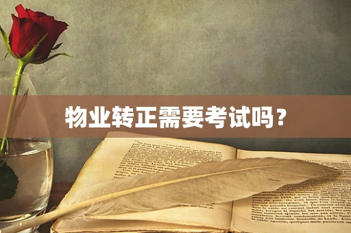 物业转正需要考试吗？