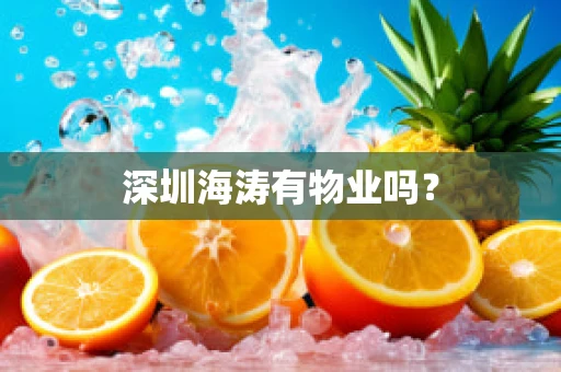 深圳海涛有物业吗？