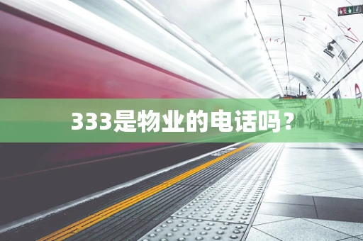 333是物业的电话吗？