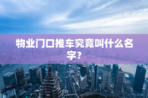 物业门口推车究竟叫什么名字？
