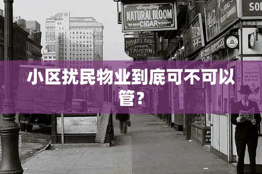 小区扰民物业到底可不可以管？