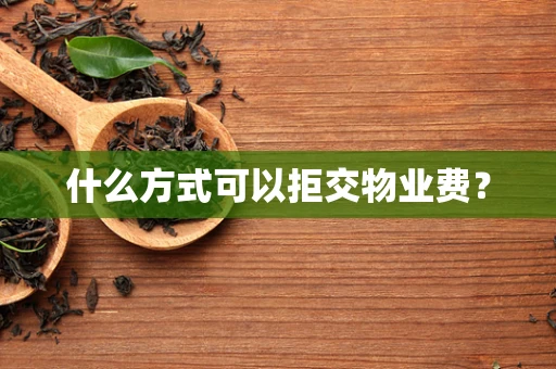 什么方式可以拒交物业费？