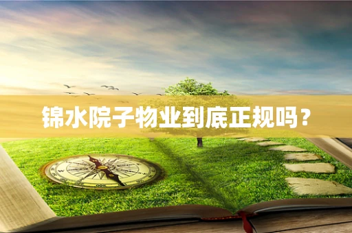 锦水院子物业到底正规吗？