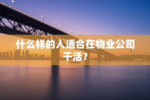 什么样的人适合在物业公司干活？