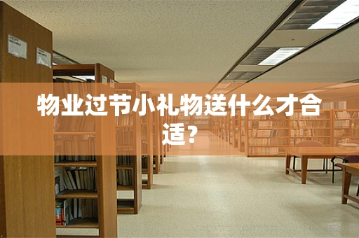 物业过节小礼物送什么才合适？