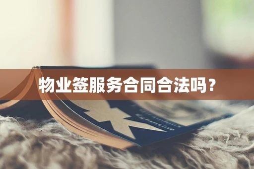 物业签服务合同合法吗？