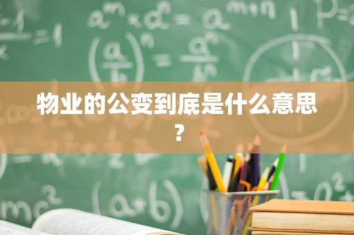 物业的公变到底是什么意思？