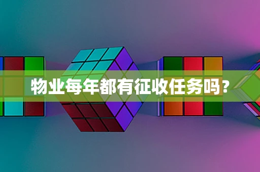 物业每年都有征收任务吗？