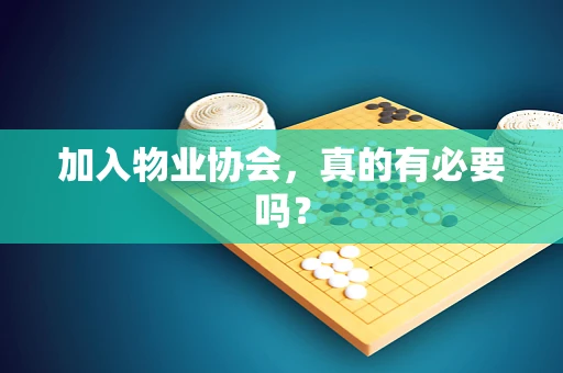 加入物业协会，真的有必要吗？