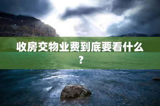 收房交物业费到底要看什么？