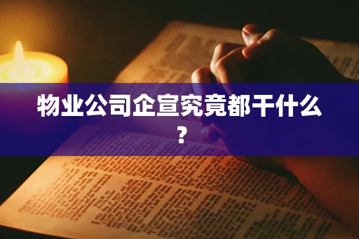 物业公司企宣究竟都干什么？