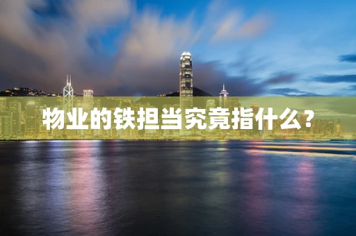 物业的铁担当究竟指什么？