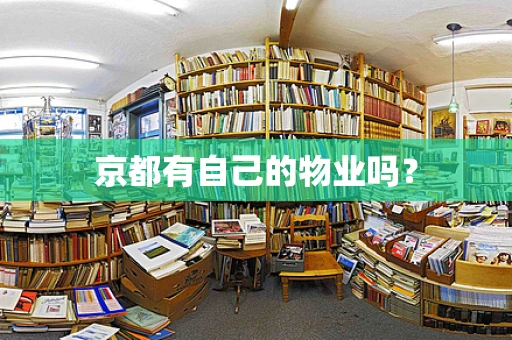 京都有自己的物业吗？
