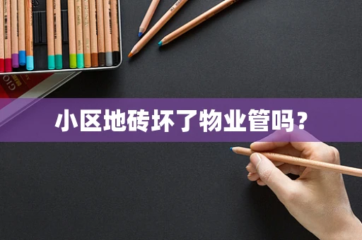 小区地砖坏了物业管吗？
