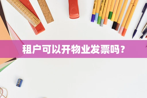 租户可以开物业发票吗？