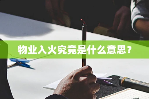 物业入火究竟是什么意思？