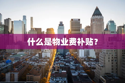 什么是物业费补贴？