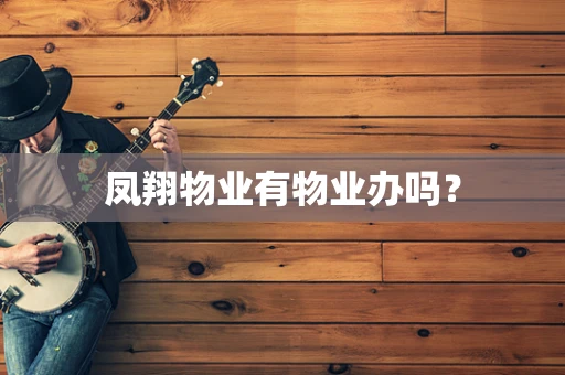 凤翔物业有物业办吗？