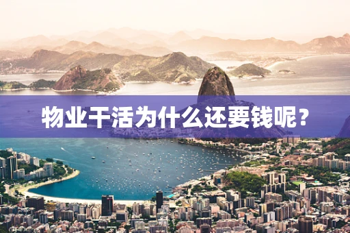 物业干活为什么还要钱呢？