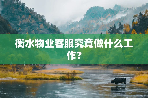 衡水物业客服究竟做什么工作？