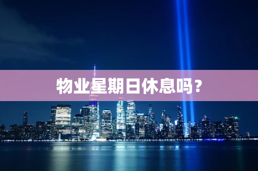 物业星期日休息吗？