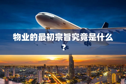 物业的最初宗旨究竟是什么？