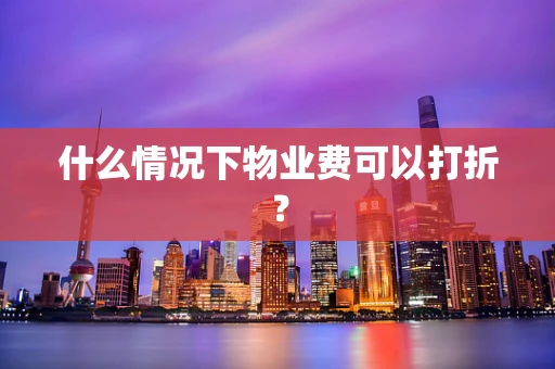 什么情况下物业费可以打折？