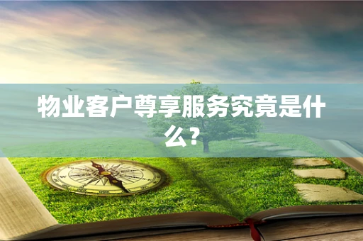 物业客户尊享服务究竟是什么？