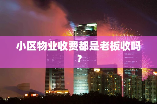 小区物业收费都是老板收吗？