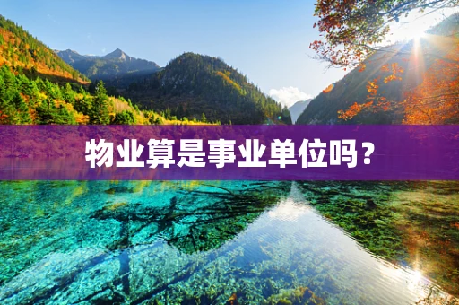 物业算是事业单位吗？