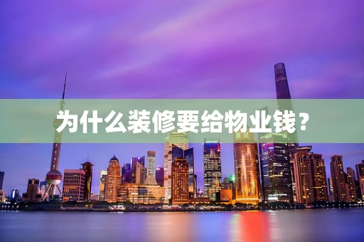 为什么装修要给物业钱？