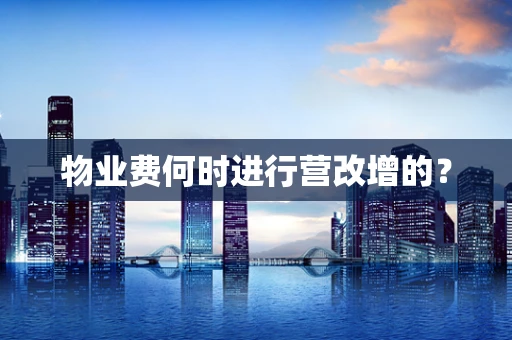 物业费何时进行营改增的？
