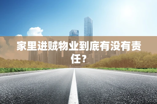 家里进贼物业到底有没有责任？