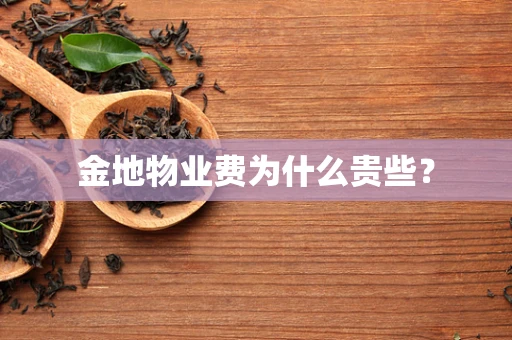 金地物业费为什么贵些？