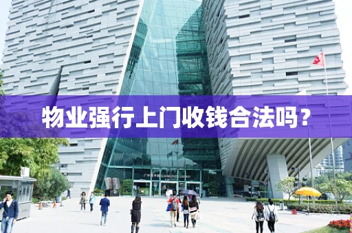物业强行上门收钱合法吗？